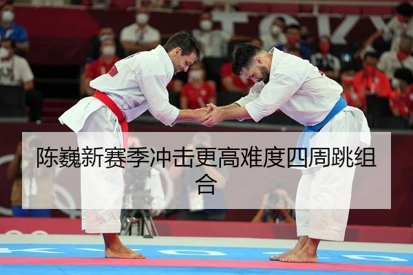 陈巍新赛季冲击更高难度四周跳组合
