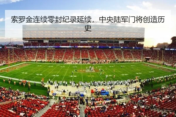 索罗金连续零封纪录延续，中央陆军门将创造历史（lejingt iyu）